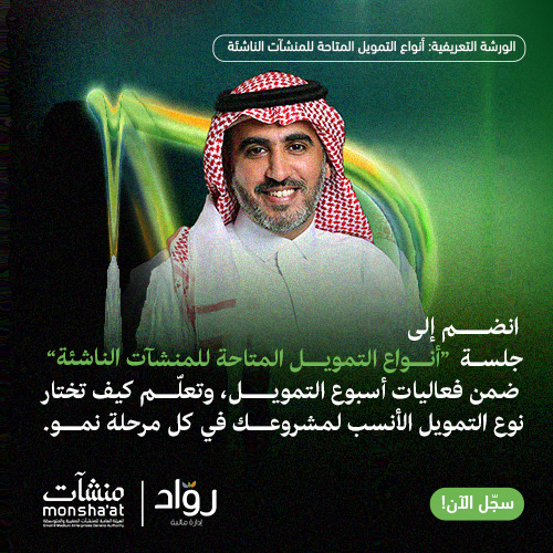 ما هي أنواع التّمويل المُتاحة للمنشآت الناشئة؟ ورشة عمل