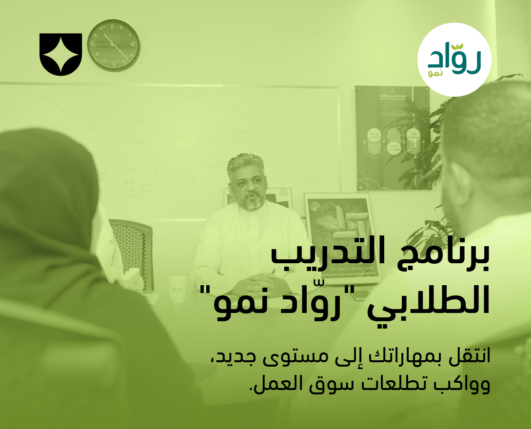 رواد نمو - مبادرة برنامج ريادة الأعمال الطلابي Oct2025